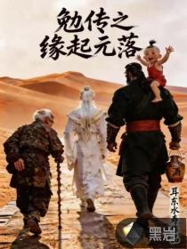 勉传之缘起元落最新章节