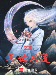 玄鉴：再世求道最新章节