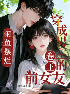 穿成男主的卷王前女友，咸鱼摆烂最新章节