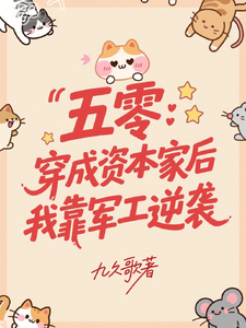 五零：穿成资本家后我靠军工逆袭最新章节