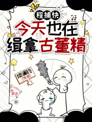 程捕快今天也在缉拿古董精最新章节
