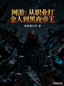 网游：从职业打金人到黑夜帝王最新章节
