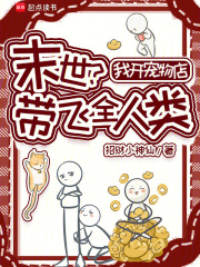 末世？我开宠物店带飞全人类最新章节