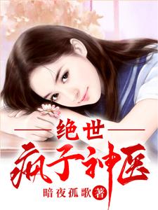 绝世疯子神医最新章节