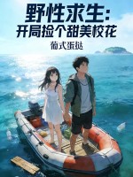 野性求生：开局捡个甜美校花最新章节