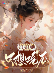 娘娘她只想吃瓜最新章节