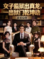 女子监狱出真龙，一出狱门乾坤动最新章节