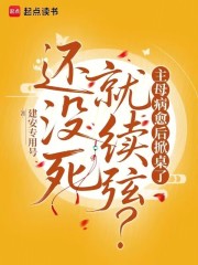 还没死就续弦？主母病愈后掀桌了最新章节