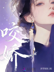 咬娇最新章节