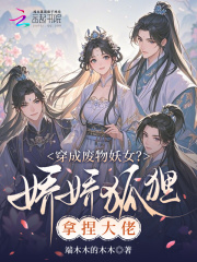 穿成废物妖女？娇娇狐狸拿捏大佬最新章节