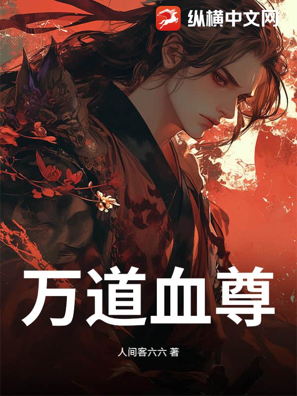 万道血尊最新章节