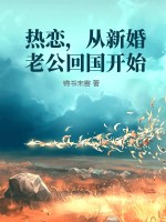 热恋，从新婚老公回国开始最新章节