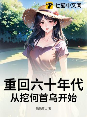 重回六十年代，从挖何首乌开始最新章节