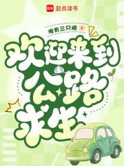 欢迎来到公路求生最新章节