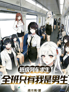 班级列车求生，全班只有我是男生最新章节