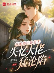 八零香江娇美人，失忆大佬猛沦陷最新章节