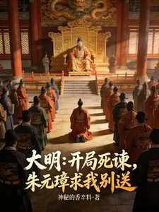 大明：开局死谏，朱元璋求我别送最新章节