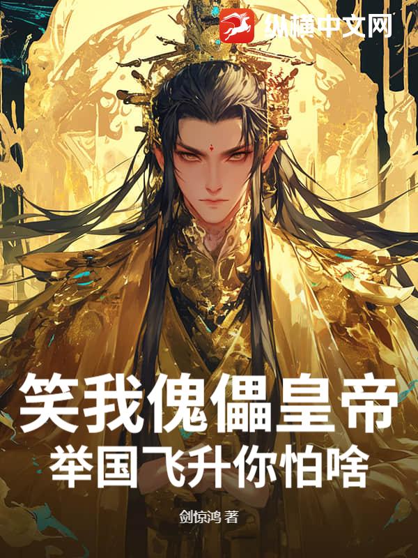 笑我傀儡皇帝？举国飞升你怕啥？最新章节