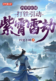 两界铁匠铺，打铁引动紫霄雷劫最新章节