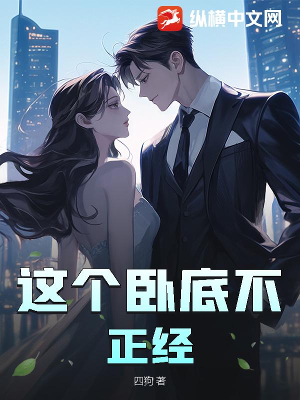 这个卧底不正经最新章节