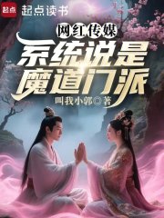 网红传媒，系统说是魔道门派最新章节