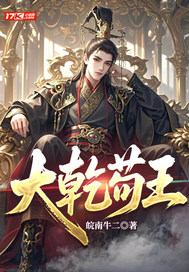 大乾苟王最新章节