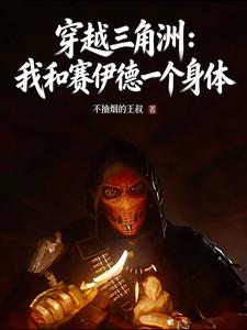 穿越三角洲：和赛伊德一个身体？最新章节