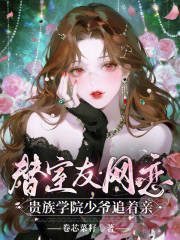 替室友网恋，贵族学院少爷追着亲最新章节