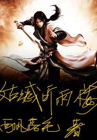 姑臧听雨楼最新章节