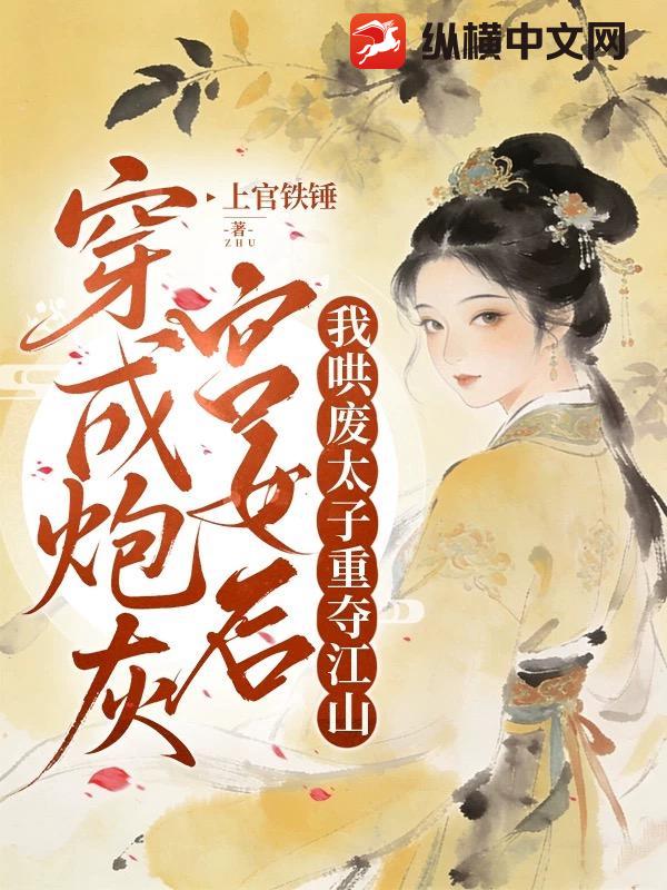 穿成炮灰宫女后，我哄废太子重夺江山最新章节