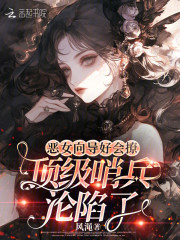 恶女向导好会撩，顶级哨兵沦陷了最新章节