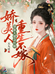 娇美人重生不嫁，禁欲大佬急红眼最新章节