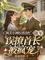 飒美小神医虐渣忙，随军误撩首长被疯宠最新章节