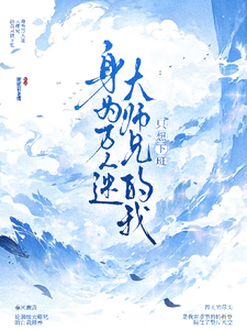 身为万人迷大师兄的我只想下班最新章节