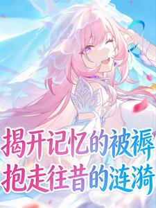 揭开记忆的被褥，抱走往昔的涟漪最新章节