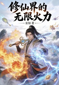 修仙界的无限火力最新章节