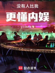 没有人比我更懂内娱！最新章节