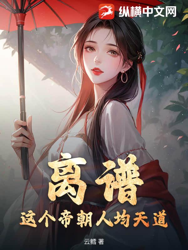 离谱，这个帝朝人均天道！最新章节