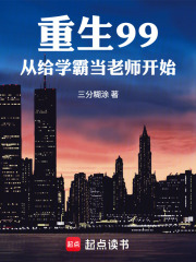 重生99，从给学霸当老师开始最新章节