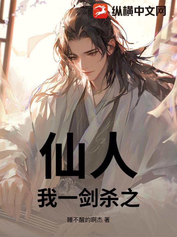 仙人？我一剑杀之最新章节