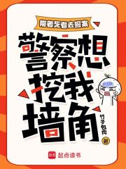 带着死者去报案，警察想挖我墙角最新章节