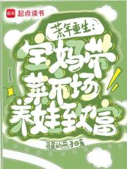 荒年重生：宝妈带菜市场养娃致富最新章节