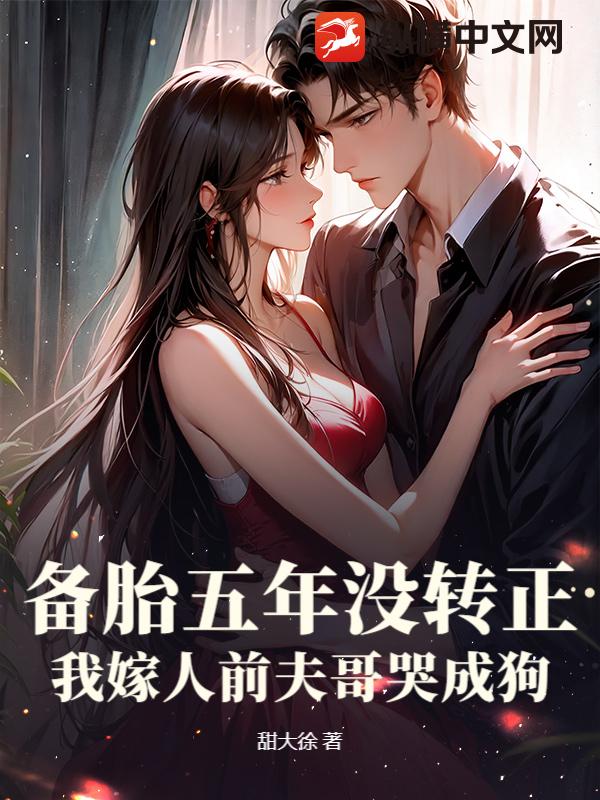 备胎五年没转正，我嫁人前夫哥哭成狗最新章节