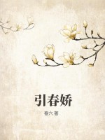 引春娇最新章节