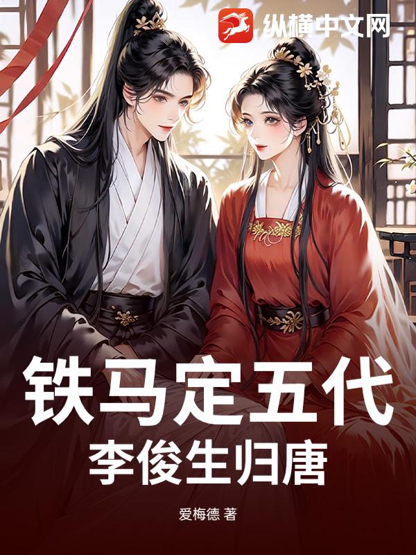 铁马定五代：李俊生归唐最新章节