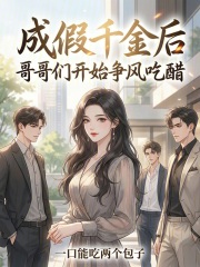 成假千金后，哥哥们开始争风吃醋最新章节