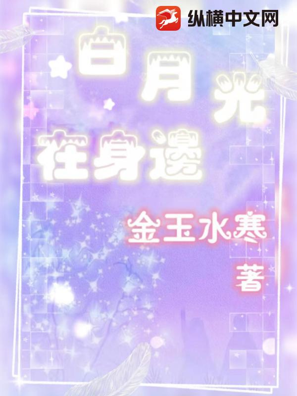 白月光在身边最新章节
