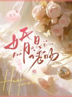 婚日诱吻最新章节