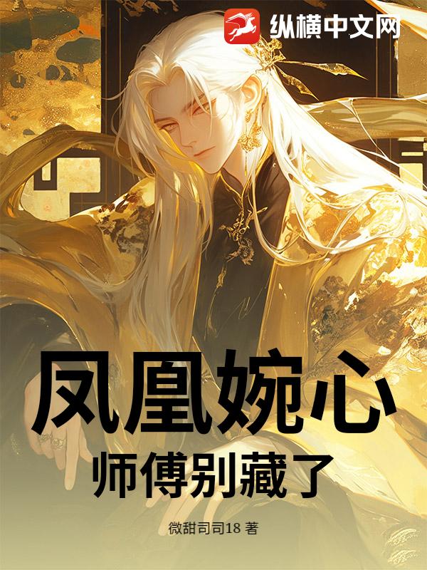 凤凰婉心，师傅别藏了最新章节