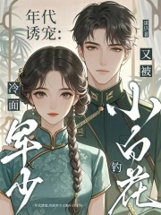 年代诱宠：冷面军少又被小白花钓最新章节